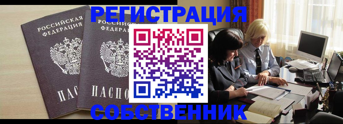 прописка от собственника в Вытегре